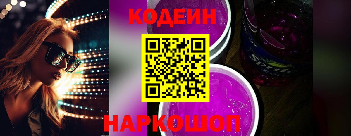 Кодеин напиток Lean (лин) Боровичи