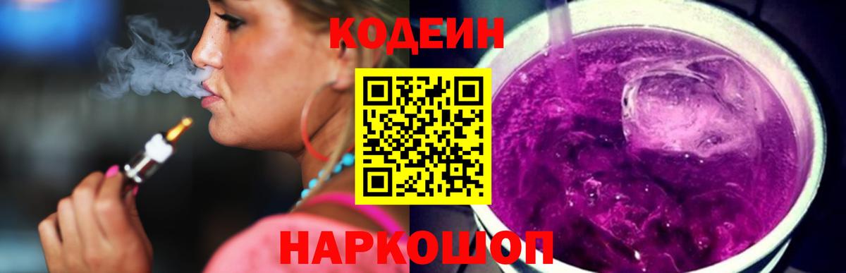 Боровичи  Кодеин Purple Drank  Вход с VPN 